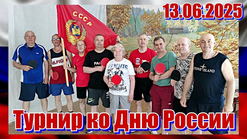 Турнир ко Дню России