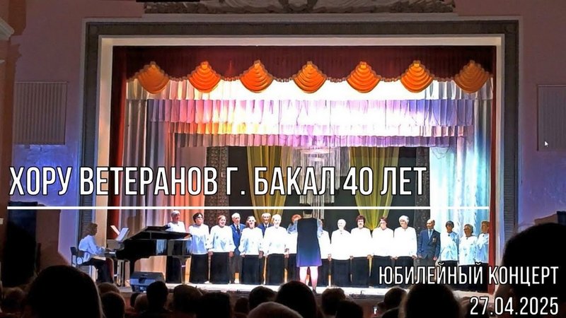 Хору ветеранов г. Бакал 40 лет. Юбилейный концерт