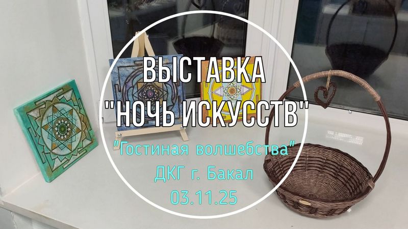 Выставка "Ночь искусств"