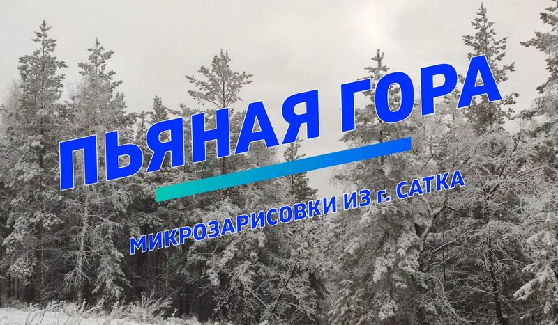 Пьяная гора